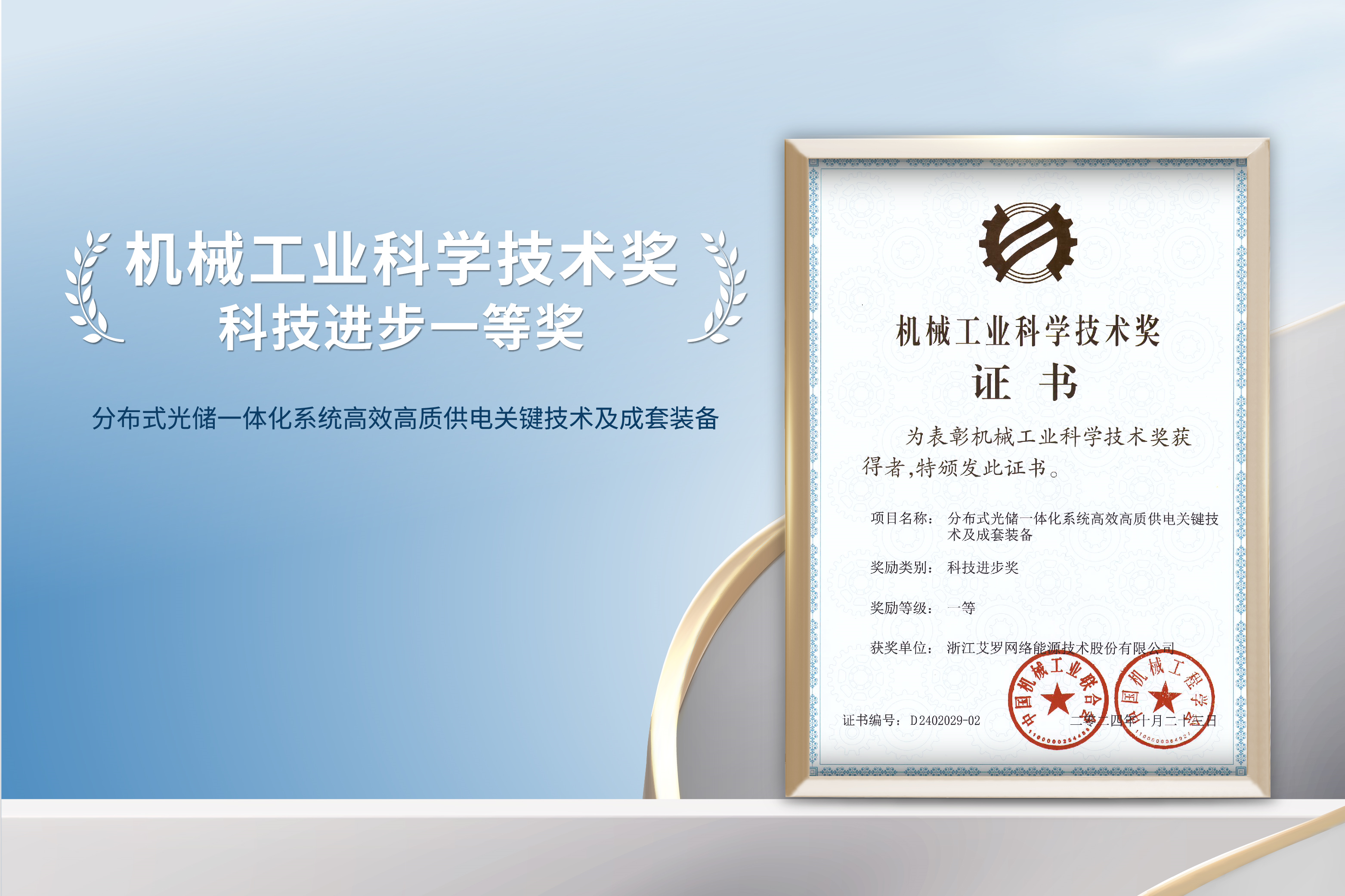 荣誉加冕！ag旗舰厅官网能源荣获机械工业科技进步一等奖！